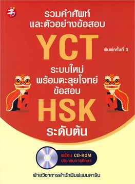 รวมคำศัพท์และตัวอย่างข้อสอบ YCT ระบบใหม่ พร้อมตะลุยโจทย์ข้อสอบ HSK ระดับต้น (1 BK./1 CD-ROM)