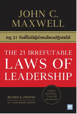 กฎ 21 ข้อที่ไม่มีผู้นำคนไหนปฏิเสธได้ (THE 21 IRREFUTABLE LAWS OF LEADERSHIP)