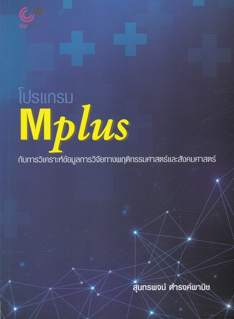 โปรแกรม MPLUS กับการวิเคราะห์ข้อมูลการวิจัยทางพฤติกรรมศาสตร์และสังคมศาสตร์