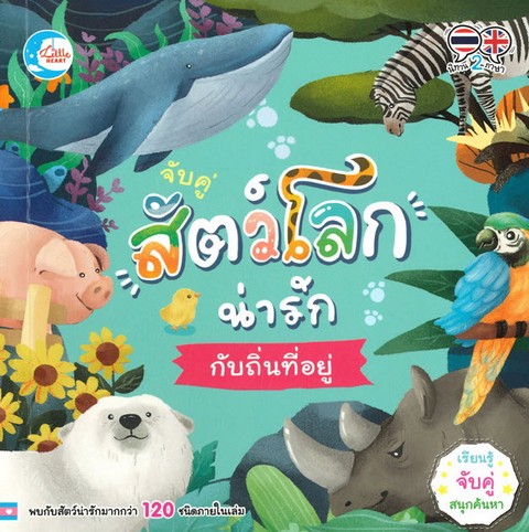 จับคู่ สัตว์โลกน่ารักกับถิ่นที่อยู่ (สองภาษา ไทย-อังกฤษ)