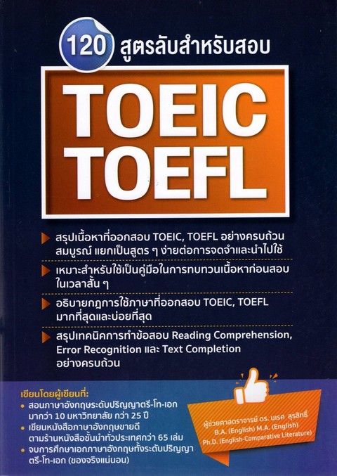 120 สูตรลับสำหรับสอบ TOEIC, TOEFL