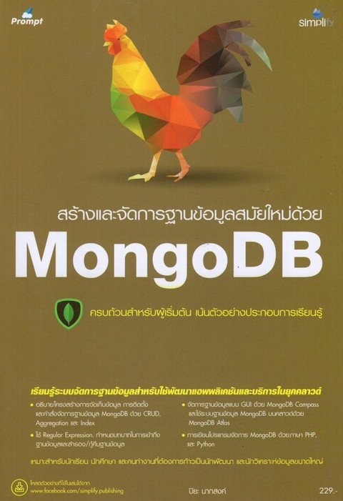สร้างและจัดการฐานข้อมูลสมัยใหม่ด้วย MONGODB
