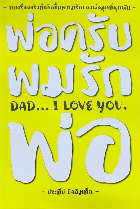 พ่อครับ ผมรักพ่อ