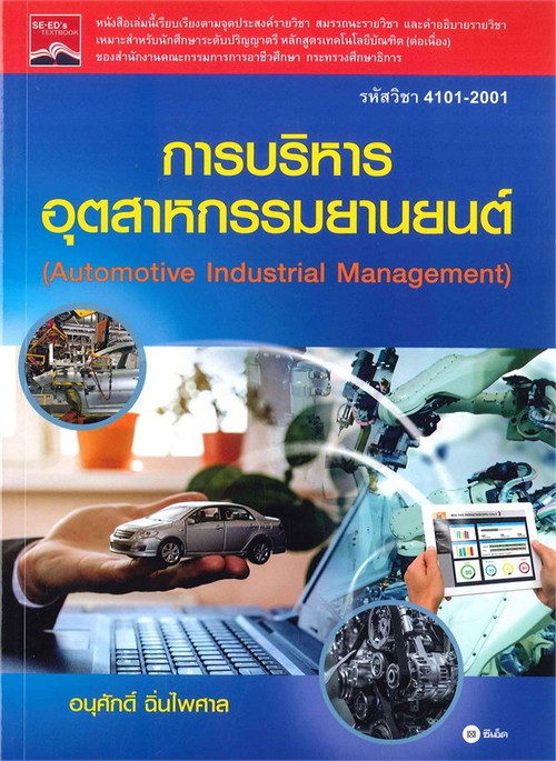 การบริหารอุตสาหกรรมยานยนต์ (รหัสวิชา 4101-2001)