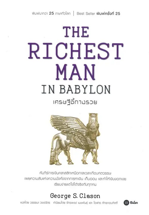 เศรษฐีชี้ทางรวย (THE RICHEST MAN IN BABYLON)