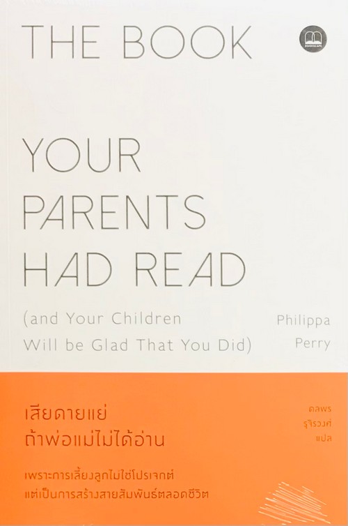 เสียดายแย่ ถ้าพ่อแม่ไม่ได้อ่าน
