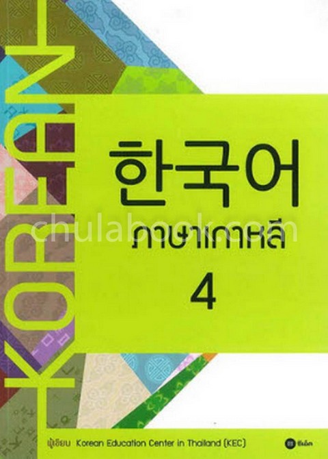 ภาษาเกาหลี 4 (แบบเรียน)