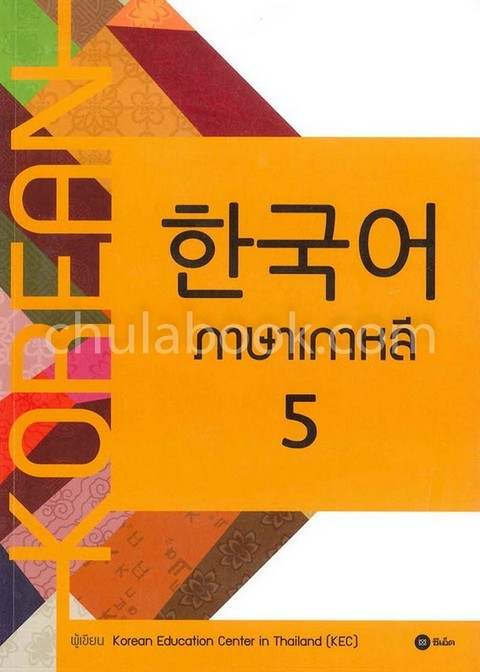 ภาษาเกาหลี 5 (แบบเรียน)