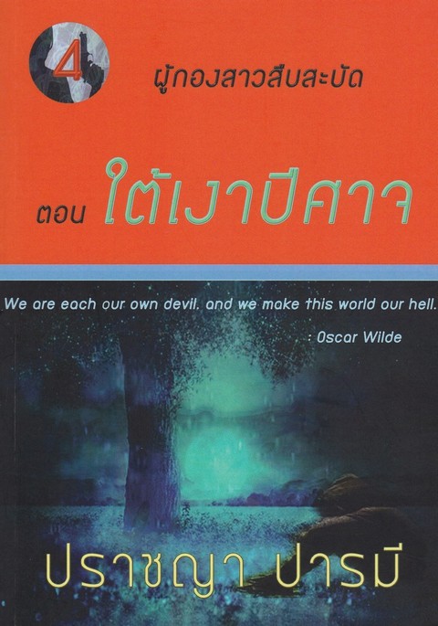 ใต้เงาปีศาจ :ซีรีส์ ชุด ผู้กองสาวสืบสะบัด ตอนที่ 4