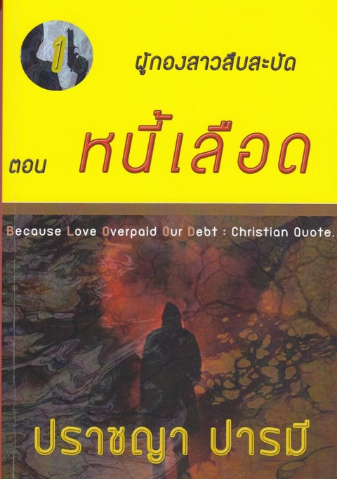 หนี้เลือด :ซีรีส์ ชุด ผู้กองสาวสืบสะบัด ตอนที่ 1