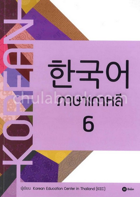 ภาษาเกาหลี 6 (แบบเรียน)