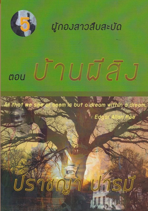 บ้านผีสิง :ซีรีส์ ชุด ผู้กองสาวสืบสะบัด ตอนที่ 5