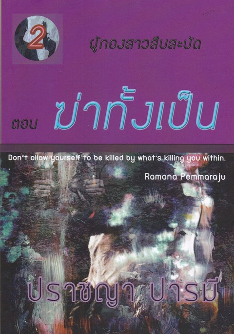 ฆ่าทั้งเป็น :ซีรีส์ ชุด ผู้กองสาวสืบสะบัด ตอนที่ 2
