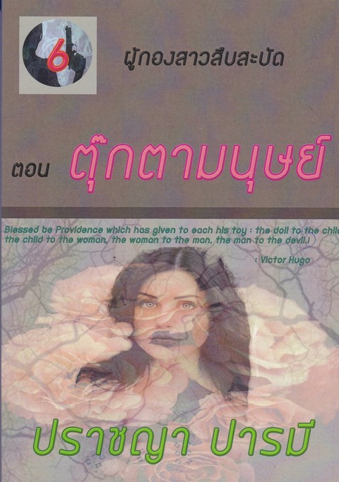 ตุ๊กตามนุษย์ :ซีรีส์ ชุด ผู้กองสาวสืบสะบัด ตอนที่ 6