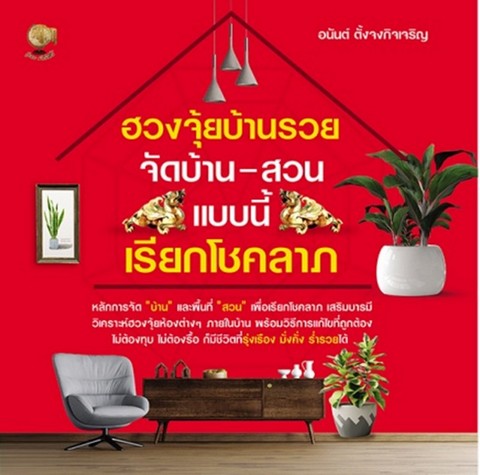 ฮวงจุ้ยบ้านรวยจัดบ้าน-สวนแบบนี้เรียกโชคลาภ