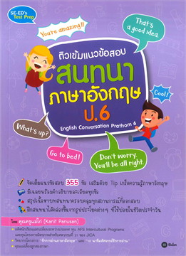 แนวข้อสอบสนทนาภาษาอังกฤษ ป.6 (ENGLISH CONVERSATION PRATHOM 6)