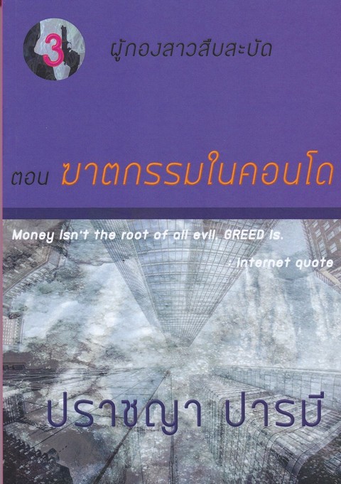 ฆาตกรรมในคอนโด :ซีรีส์ ชุด ผู้กองสาวสืบสะบัด ตอนที่ 3