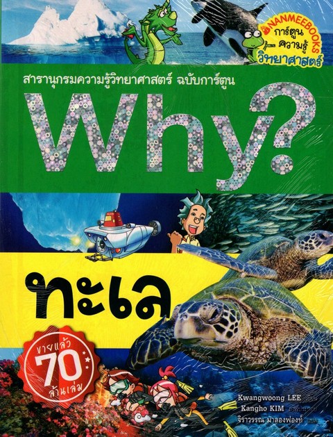 ทะเล :สารานุกรมความรู้วิทยาศาสตร์ ฉบับการ์ตูน WHY? (การ์ตูนความรู้วิทยาศาสตร์)