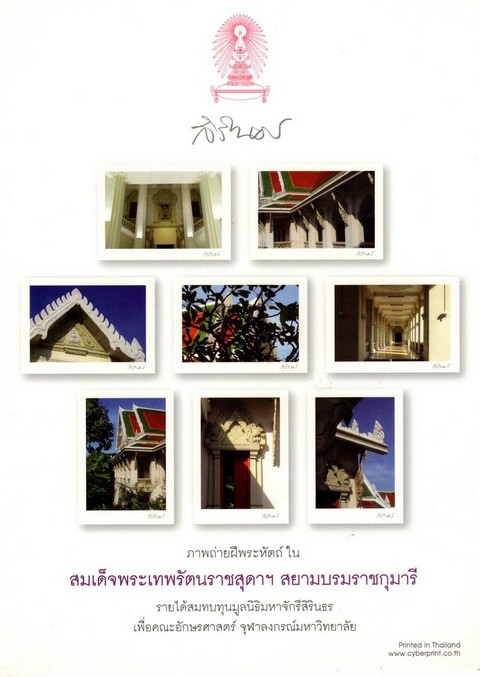 บัตรอวยพรภาพถ่ายฝีพระหัตถ์ใน สมเด็จพระเทพรัตนราชสุดาฯ สยามบรมราชกุมารี (8 ภาพ)