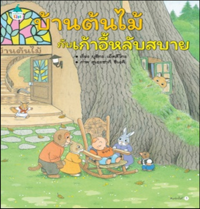 บ้านต้นไม้กับเก้าอี้หลับสบาย (ปกแข็ง)