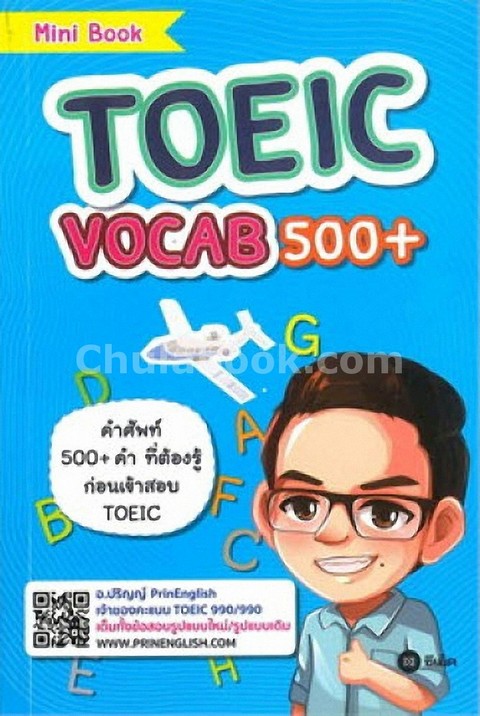 TOEIC VOCAB 500+ รวมคำศัพท์ 500 คำที่ต้องรู้ก่อนสอบ TOEIC