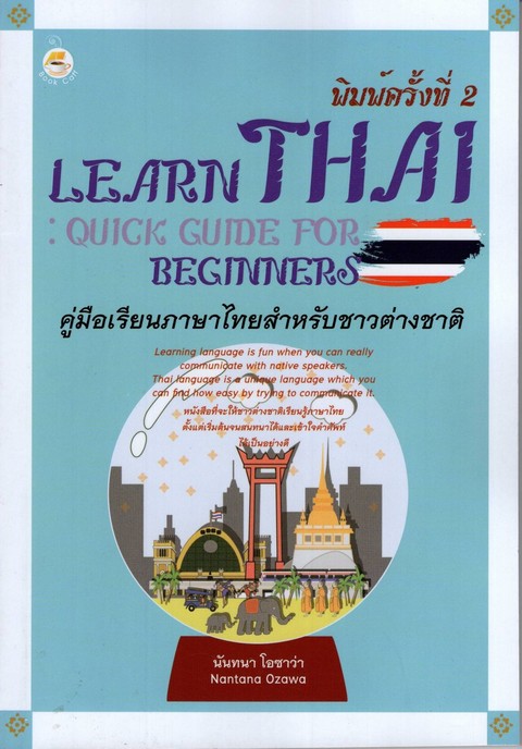 คู่มือเรียนภาษาไทยสำหรับชาวต่างชาติ (LEARN THAI: QUICK GUIDE FOR BEGINNERS)