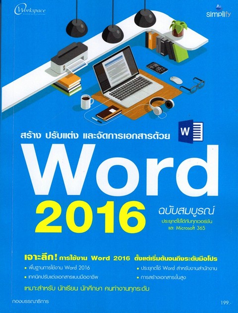 สร้าง ปรับแต่ง และจัดการเอกสารด้วย WORD 2016 (ฉบับสมบูรณ์)