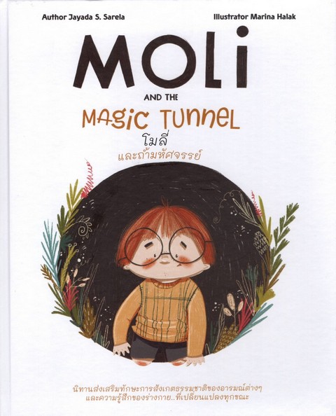โมลี่ และถ้ำมหัศจรรย์ (MOLI AND THE MAGIC TUNNEL) (สองภาษา ไทย-อังกฤษ) (ปกแข็ง)