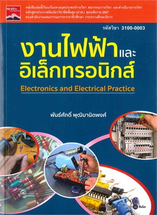 งานไฟฟ้าและอิเล็กทรอนิกส์ (รหัสวิชา 3100-0003)