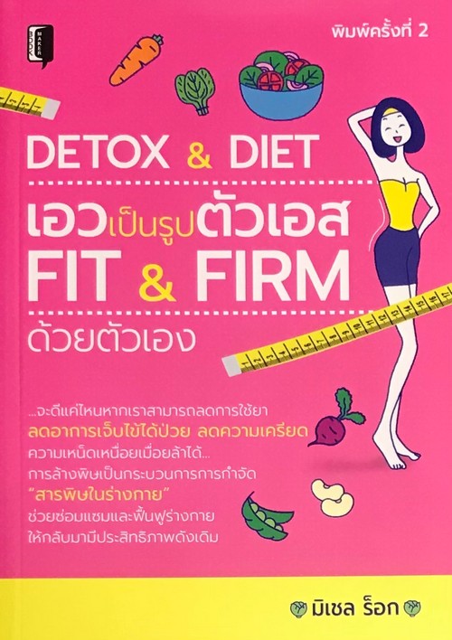 DETOX & DIET เอวเป็นรูปตัวเอส FIT & FIRM ด้วยตัวเอง
