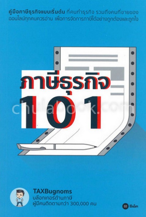 ภาษีธุรกิจ 101