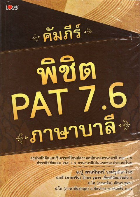 คัมภีร์พิชิต PAT 7.6 ภาษาบาลี