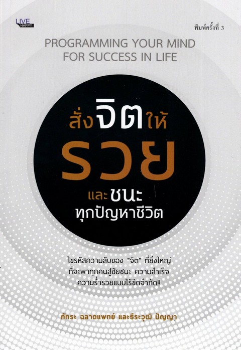 สั่งจิตให้รวย และชนะทุกปัญหาชีวิต
