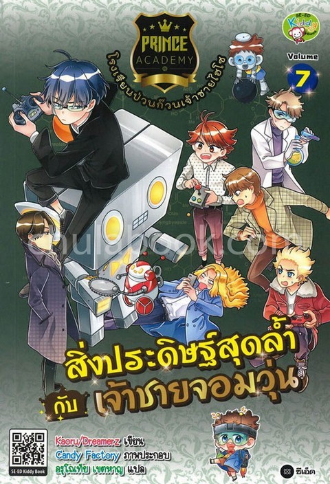 PRINCE ACADEMY โรงเรียนป่วนก๊วนเจ้าชายไฮโซ เล่ม 7 สิ่งประดิษฐ์สุดล้ำกับเจ้าชายจอมวุ่น (ฉบับการ์ตูน)
