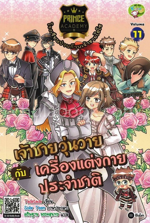 PRINCE ACADEMY โรงเรียนป่วนก๊วนเจ้าชายไฮโซ เล่ม 11 เจ้าชายวุ่นวายกับเครื่องแต่งกายประจำชาติ (ฉบับการ