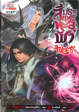 สัประยุทธ์ทะลุฟ้า เล่ม 31
