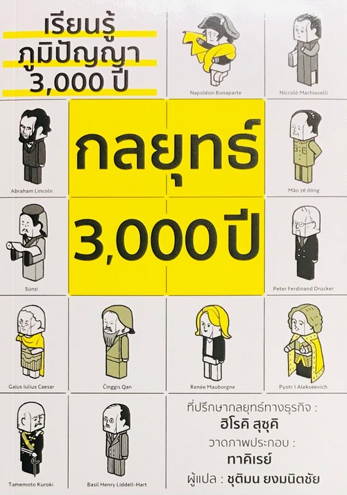 เรียนรู้ภูมิปัญญา 3,000ปี กลยุทธ์ 3,000ปี