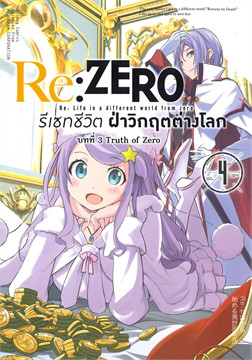 RE: ZERO รีเซทชีวิต ฝ่าวิกฤตต่างโลก บทที่ 3 :TRUTH OF ZERO เล่ม 4 (การ์ตูน)