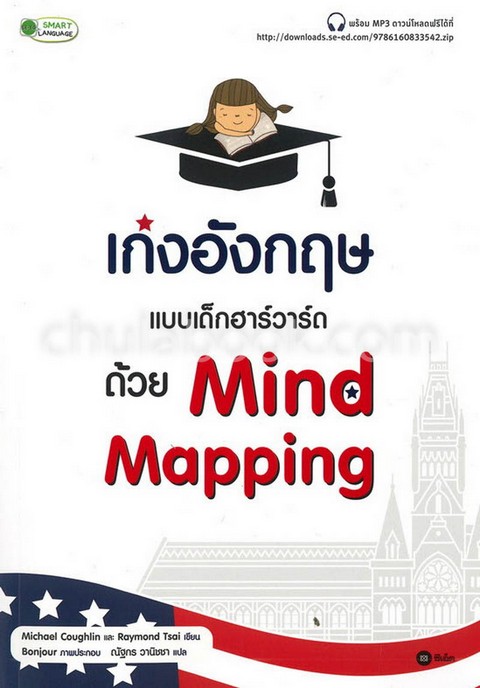 เก่งอังกฤษแบบเด็กฮาร์วาร์ด ด้วย MIND MAPPING