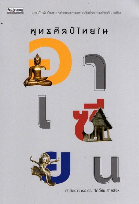 พุทธศิลป์ไทยในอาเซียน