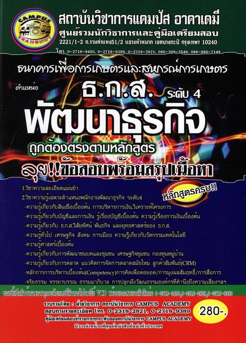 คู่มือเตรียมสอบ ธ.ก.ส. ตำแหน่งพัฒนาธุรกิจ ระดับ 4