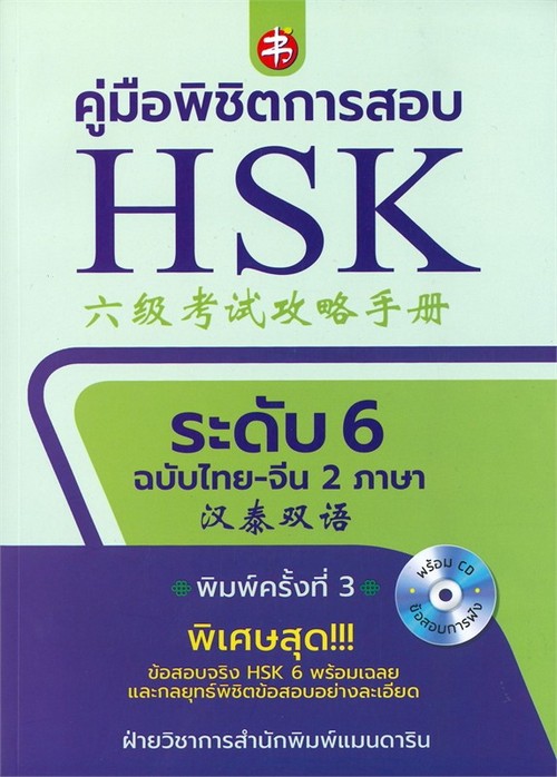 คู่มือพิชิตการสอบ HSK ระดับ 6 (ฉบับสองภาษา ไทย-จีน) (1 BK./1 CD-ROM)