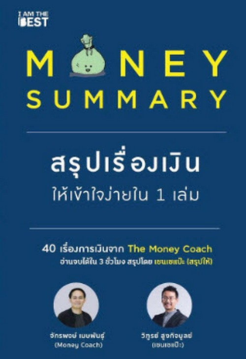 MONEY SUMMARY สรุปเรื่องเงินให้เข้าใจง่ายใน 1 เล่ม