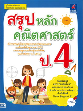 สรุปหลักคณิตศาสตร์ ป.4