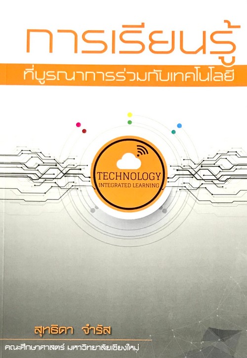 การเรียนรู้ที่บูรณาการร่วมกับเทคโนโลยี (TECHNOLOGY INTEGRATED LEARNING)