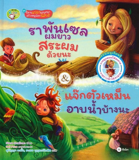 ราพันเซลผมยาว สระผมด้วยนะ & แจ๊กตัวเหม็น อาบน้ำบ้างนะ :นิทานแปลงแสนสนุกสร้างหนูน้อยนิสัยดี (ปกแข็ง)
