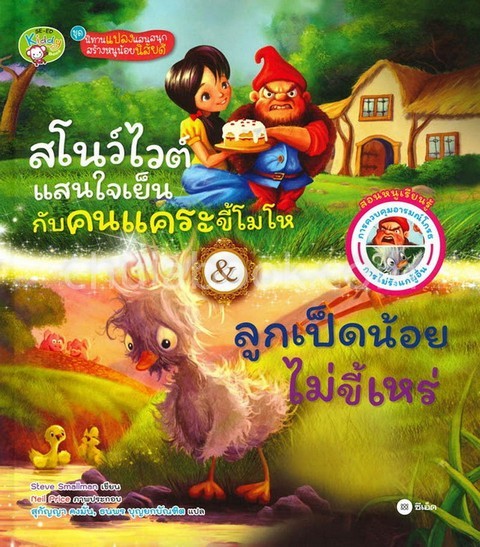 สโนว์ไวต์แสนใจเย็นกับคนแคระขี้โมโห & ลูกเป็ดน้อย ไม่ขี้เหร่ :นิทานแปลงแสนสนุกสร้างหนูน้อยนิสัยดี (ปก