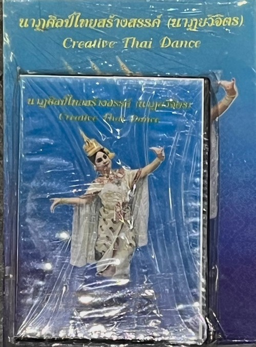 นาฏศิลป์ไทยสร้างสรรค์ (จินตนาการ) (1 BK./2 CD-ROM)