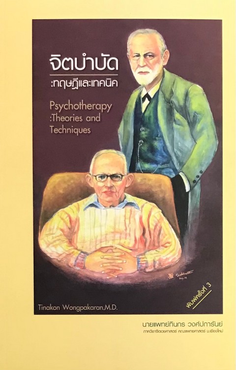 จิตบำบัด :ทฤษฎีและเทคนิค (PSYCHOTHERAPY: THEORIES AND TECHNIQUES)