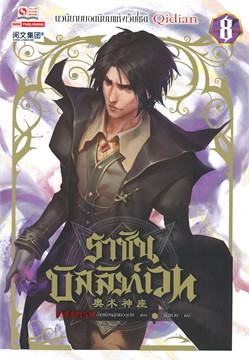 ราชันบัลลังก์เวท เล่ม 8